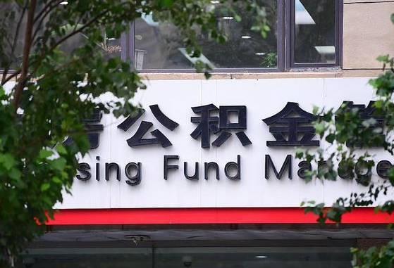 甘肃省公积金缴存基数-兴化公积金代办平台