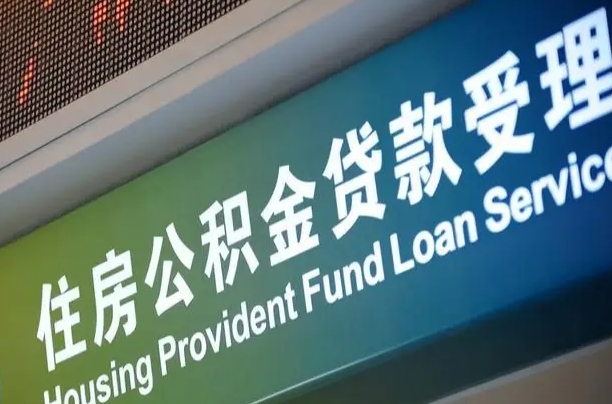 公积金计息-兴化公积金代办平台